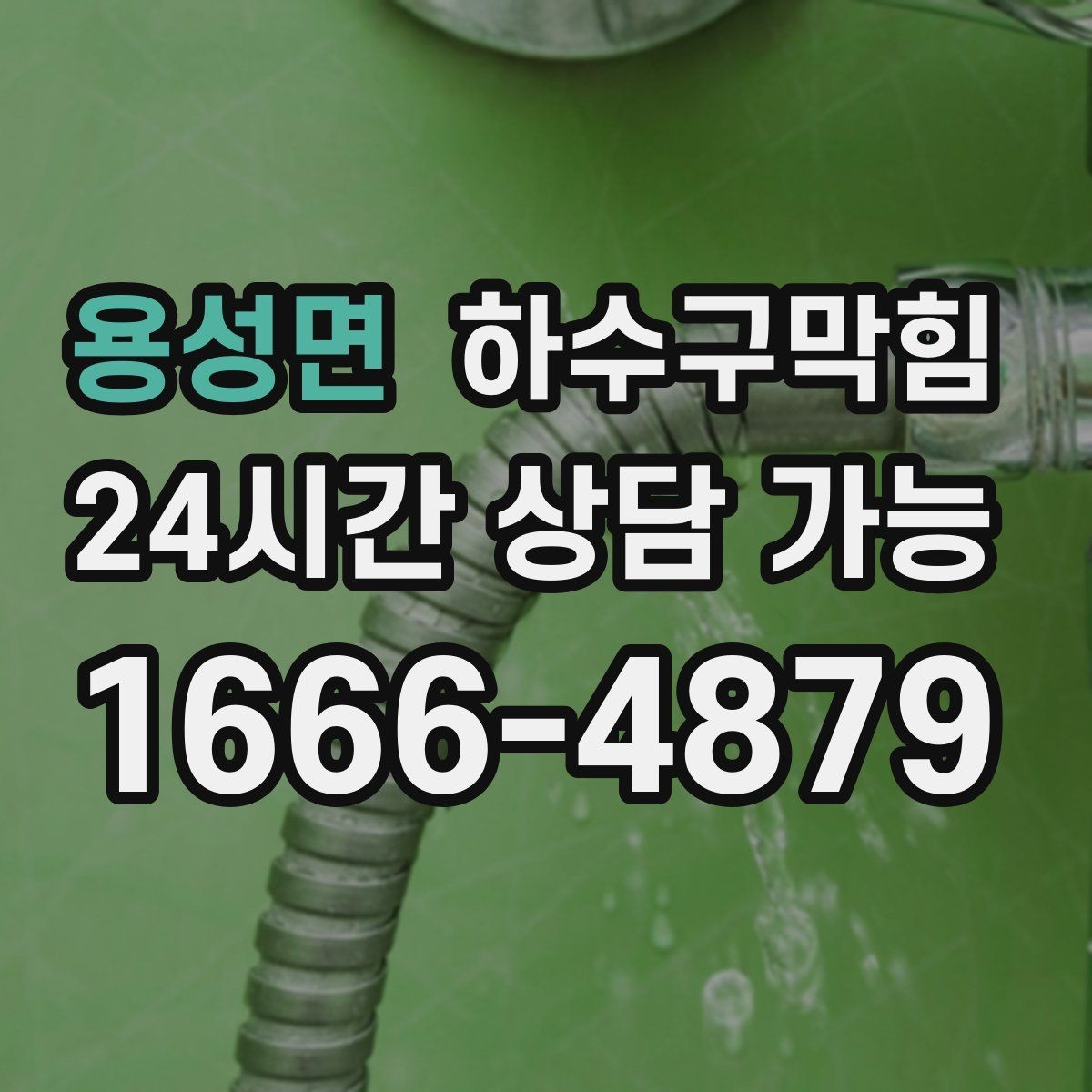 용성면 하수구막힘 카페 향 보존 배수 라인 개선
