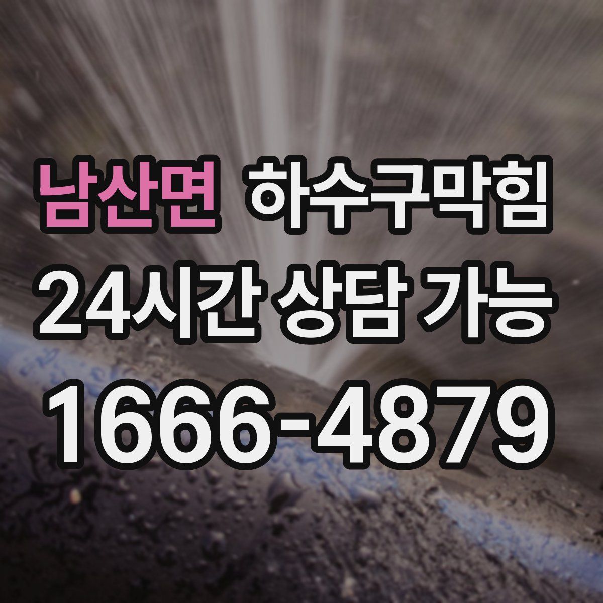 남산면 하수구막힘