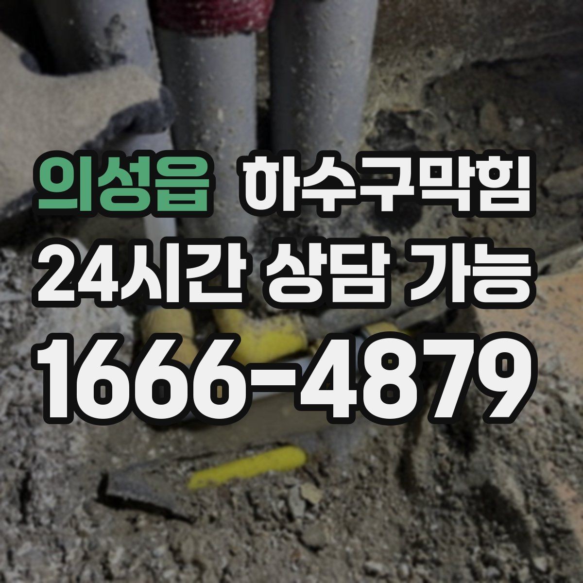 의성읍 하수구막힘 야외 파라솔 받침물이 알려 준 진실
