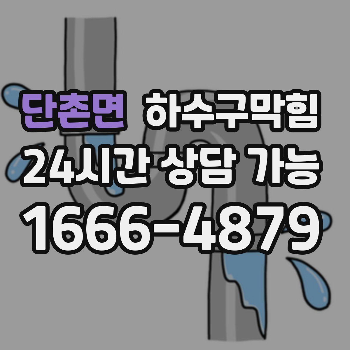 단촌면 하수구막힘