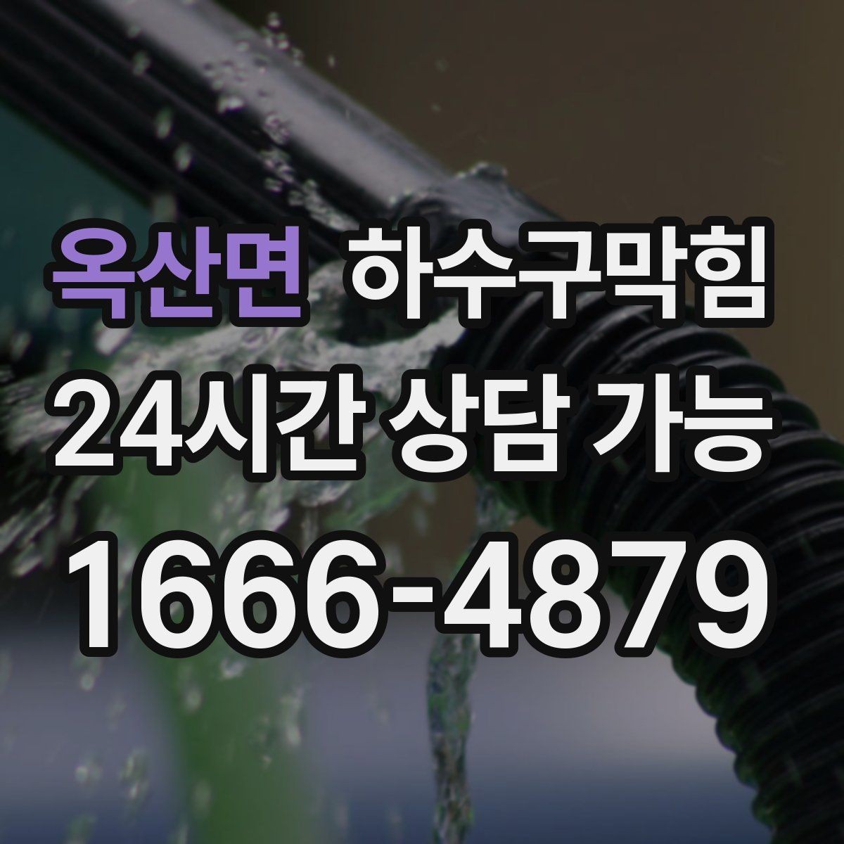 옥산면 하수구막힘 미용실 변기막힘으로 거울 앞이 멈춘 순간