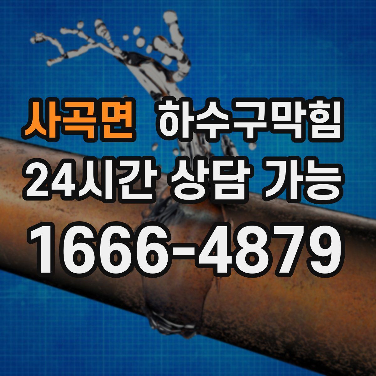 사곡면 하수구막힘