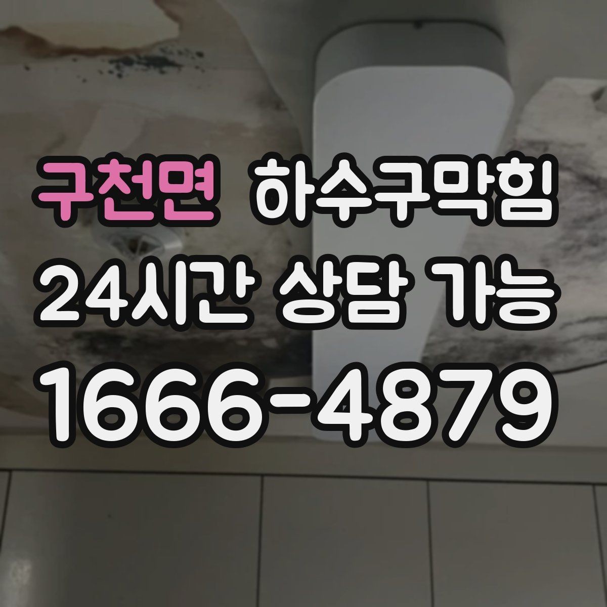 구천면 하수구막힘 우산 물기와 바닥 물길의 엇갈림