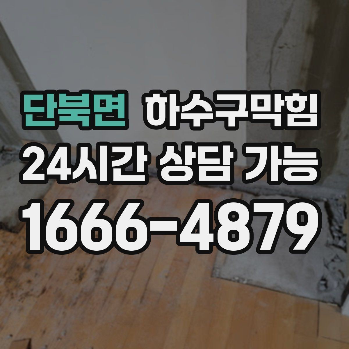 단북면 하수구막힘 조식 준비 시간에만 나타나는 현상