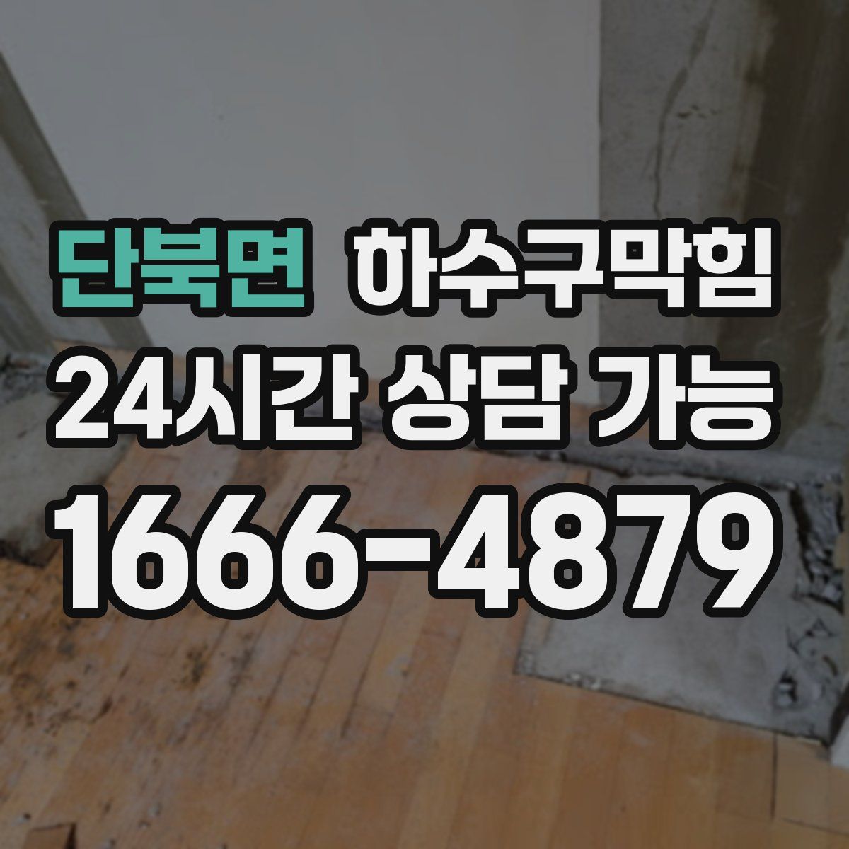 단북면 하수구막힘