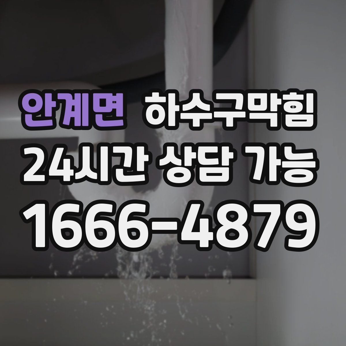 안계면 하수구막힘 창문 하단 물받이 홈의 은근한 알림