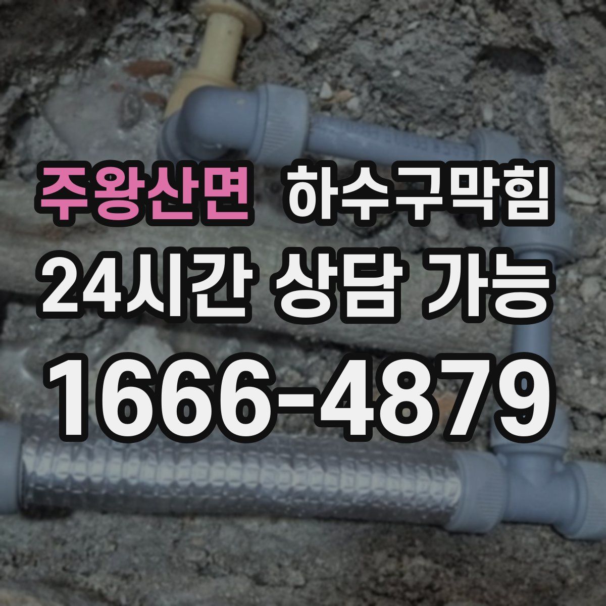 주왕산면 하수구막힘