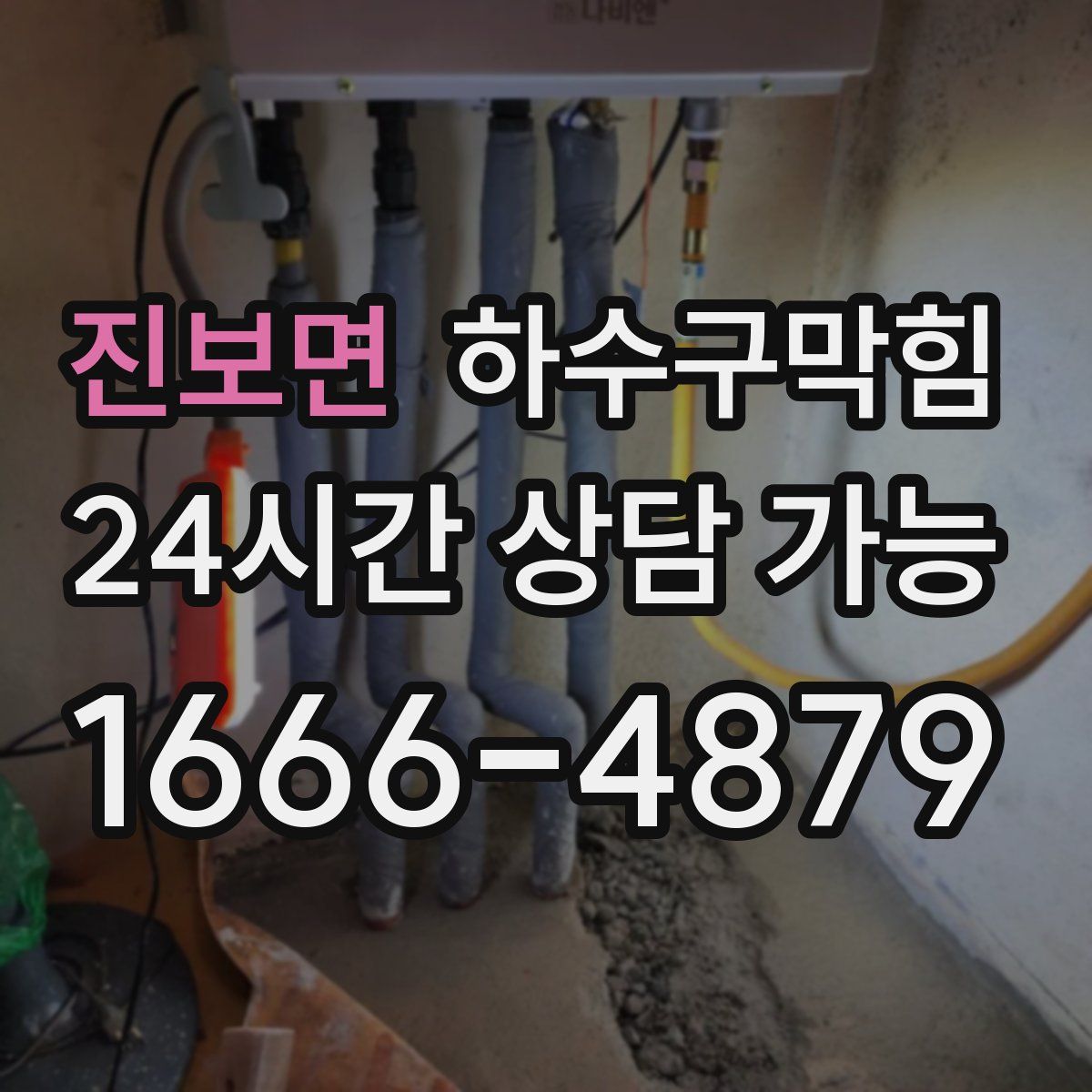 진보면 하수구막힘