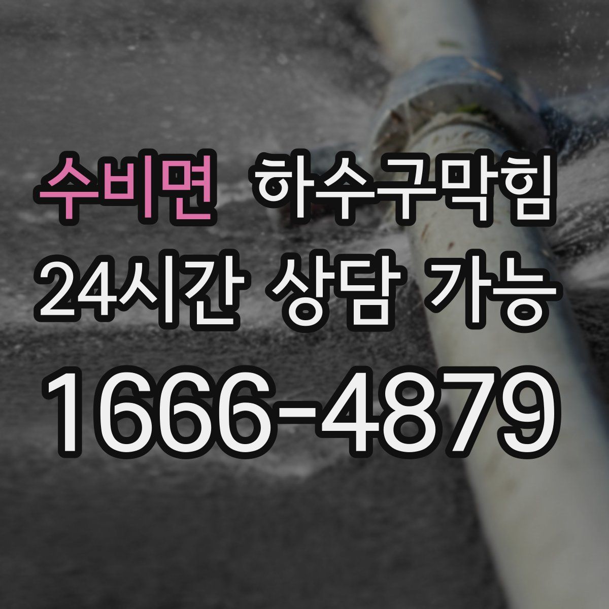 수비면 하수구막힘