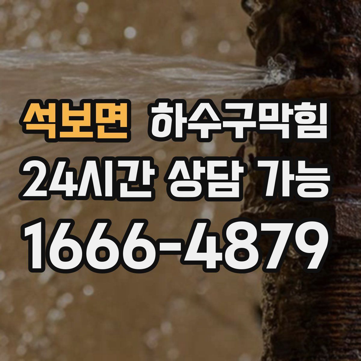 석보면 하수구막힘