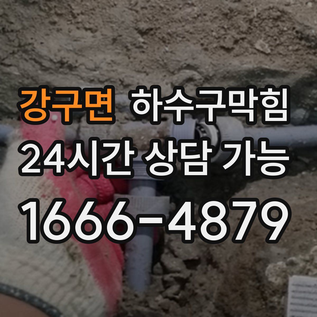 강구면 하수구막힘