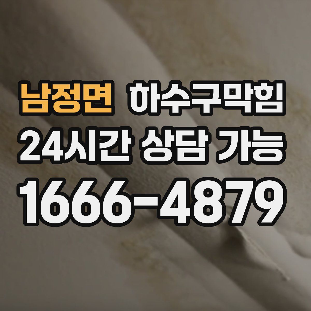 남정면 하수구막힘