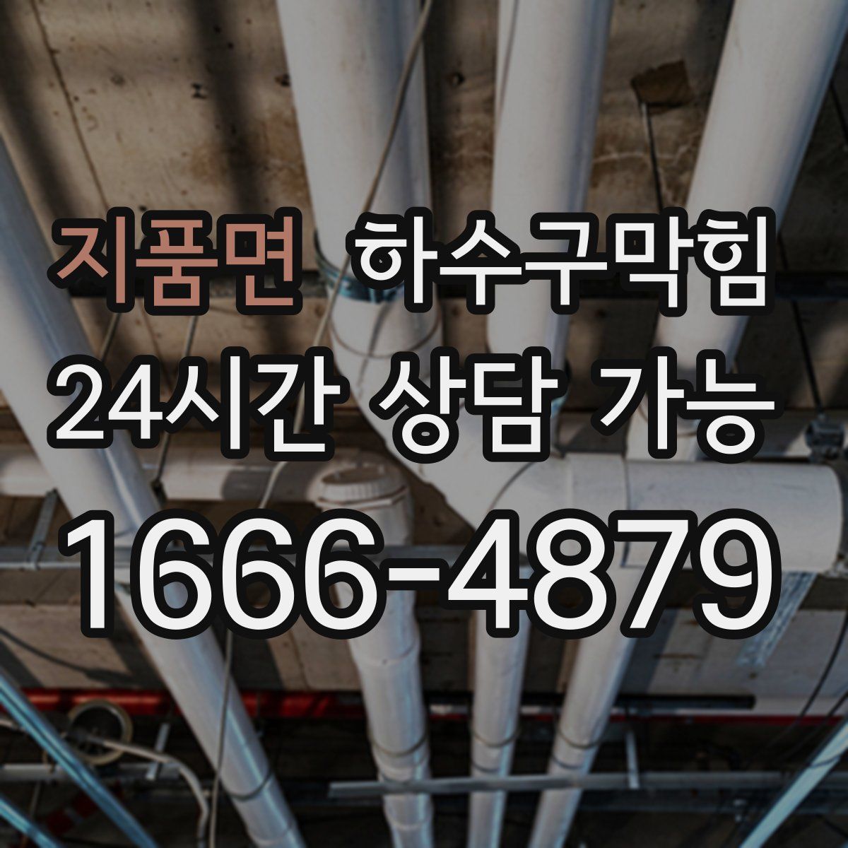 지품면 하수구막힘