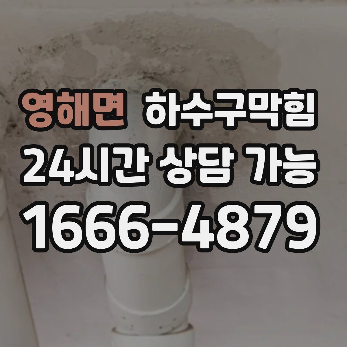 영해면 하수구막힘