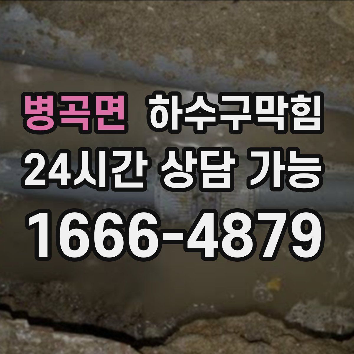 병곡면 하수구막힘