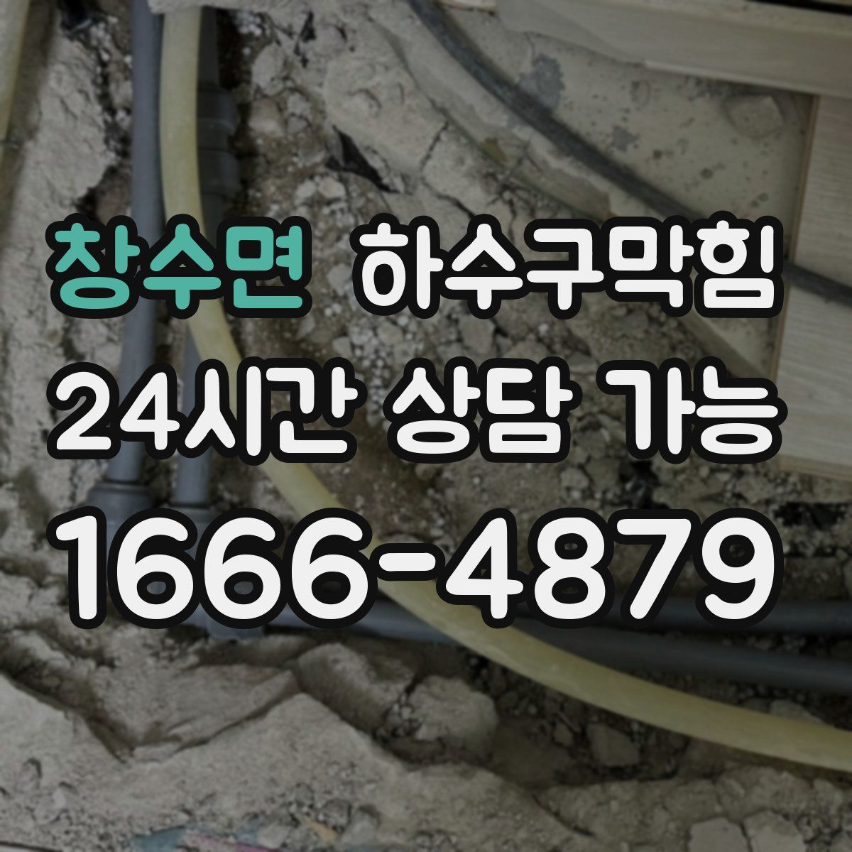 창수면 하수구막힘