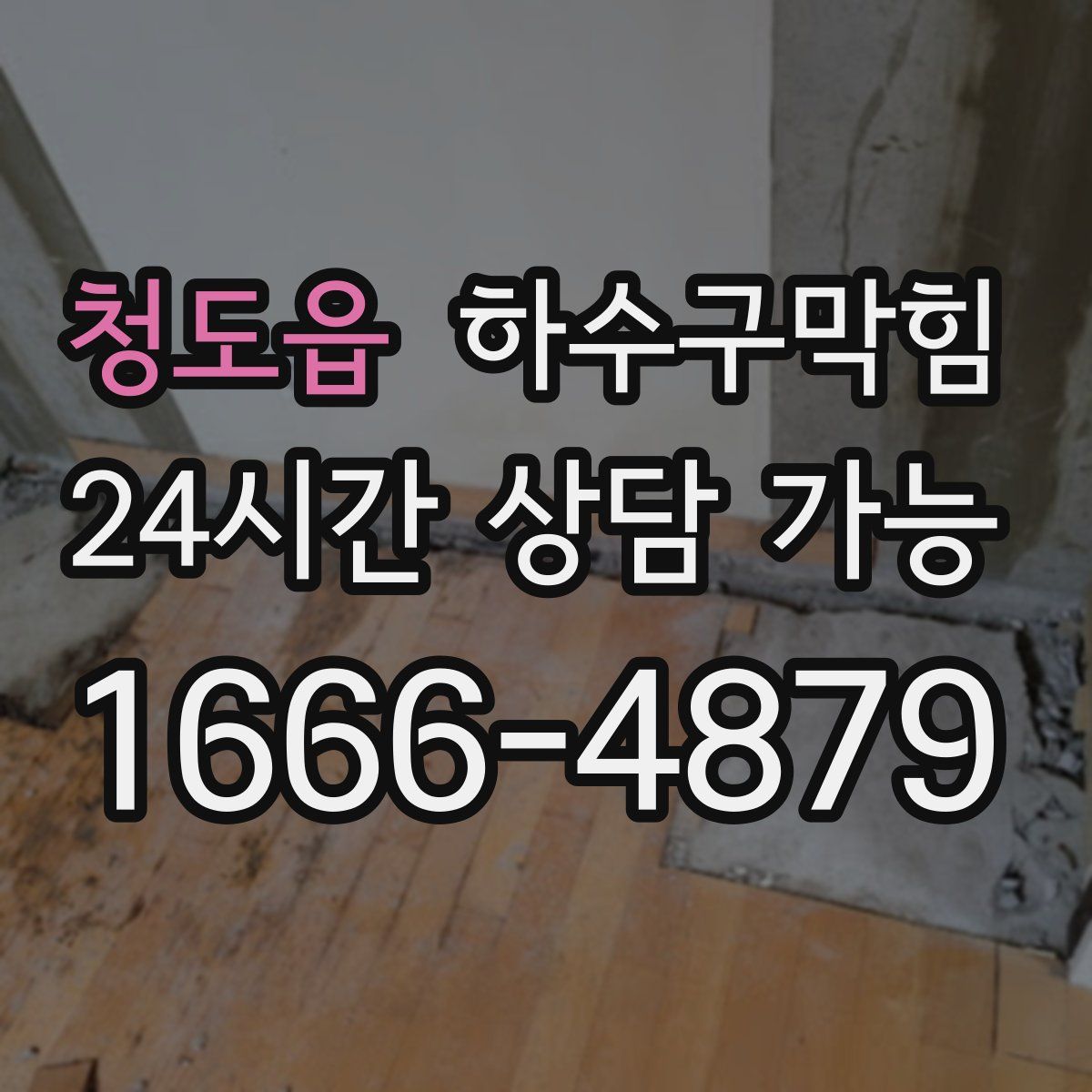 청도읍 하수구막힘