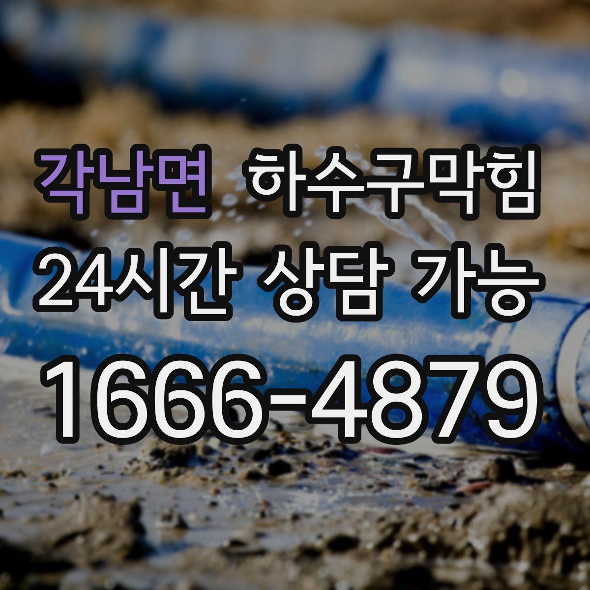 각남면 하수구막힘