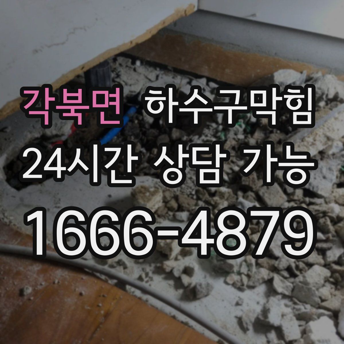 각북면 하수구막힘