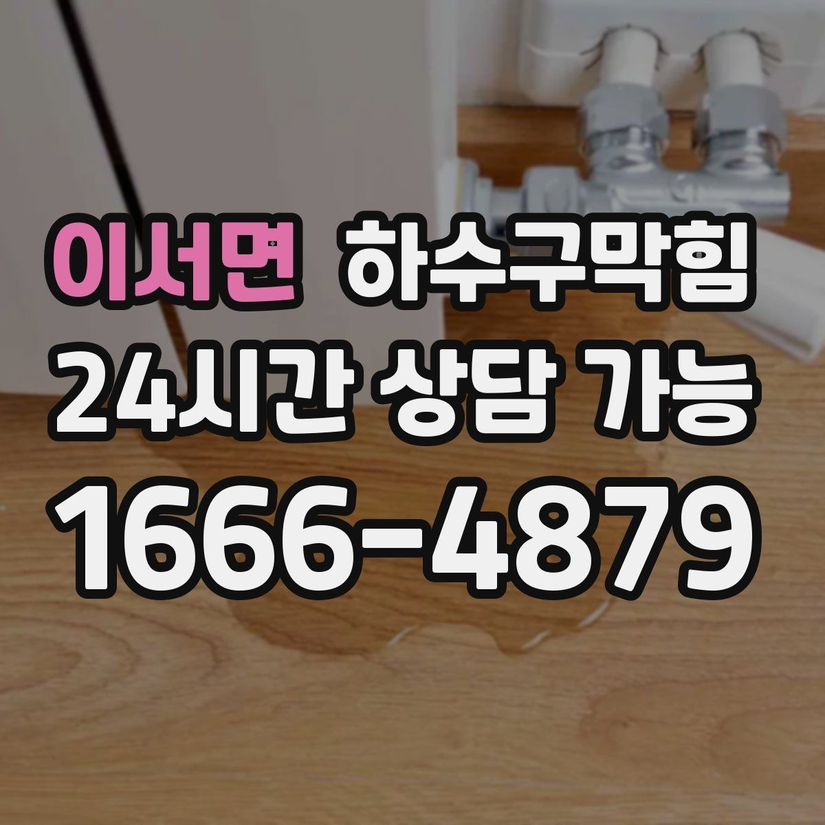 이서면 하수구막힘 다가구 배수구막힘으로 비상 연락망이 움직인 날
