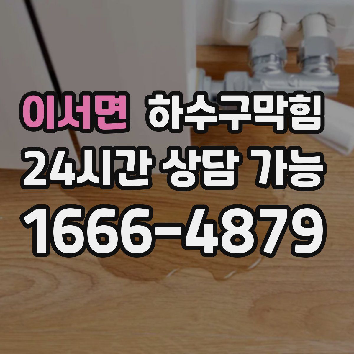 이서면 하수구막힘