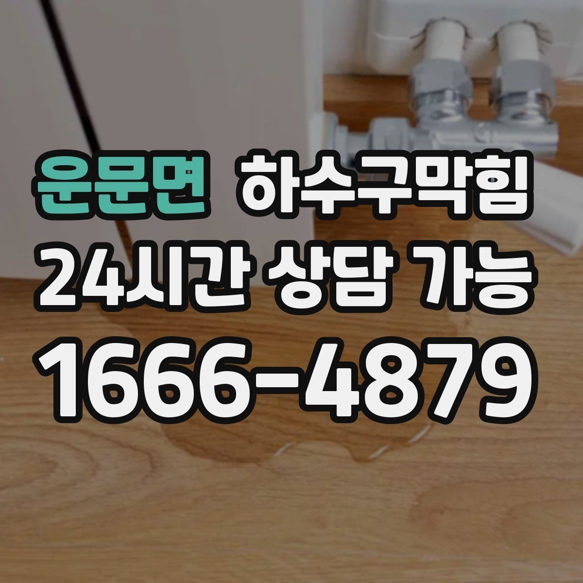 운문면 하수구막힘 베란다 배수구 관리로 여름 준비