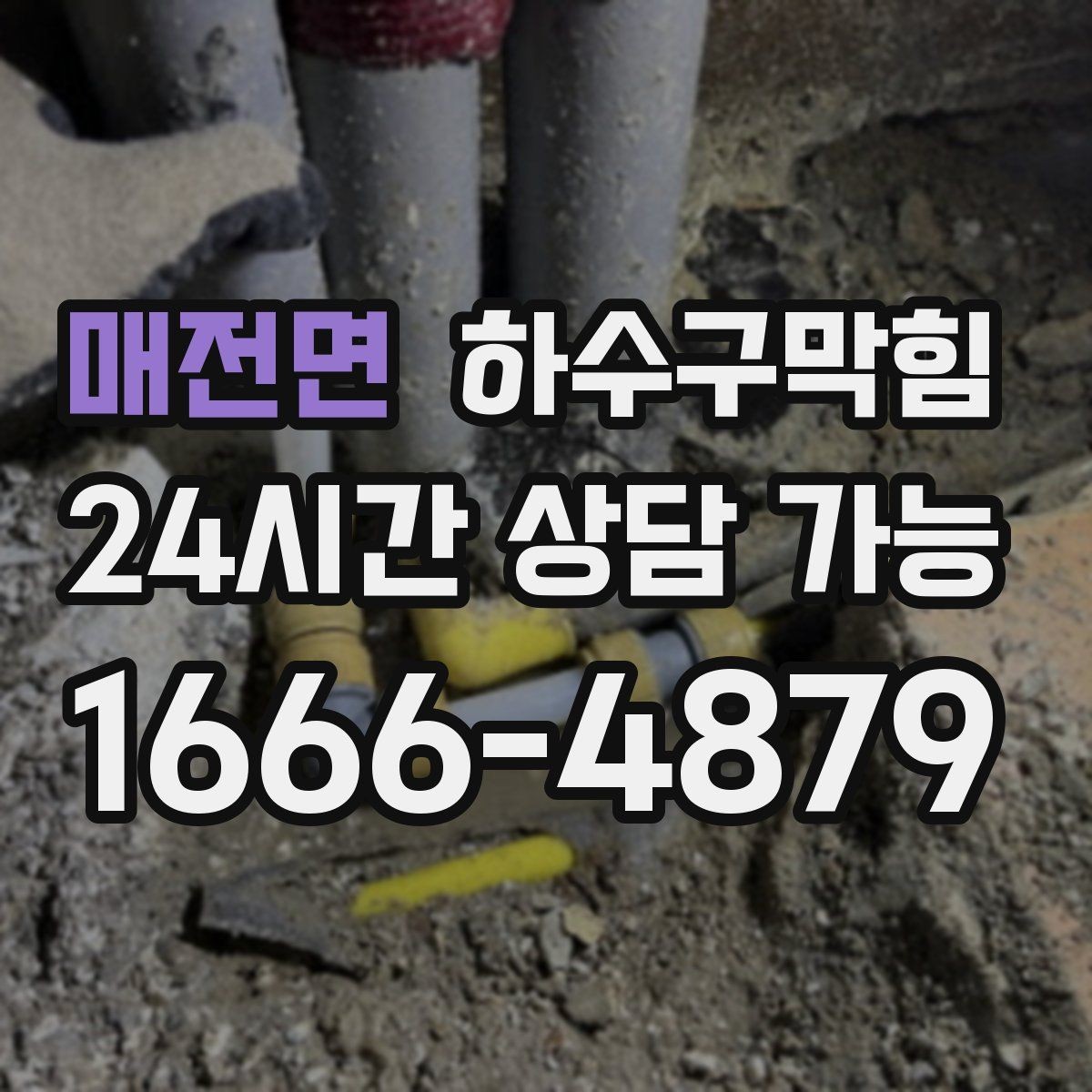 매전면 하수구막힘 상가 변기막힘과 안내 스태프의 발걸음
