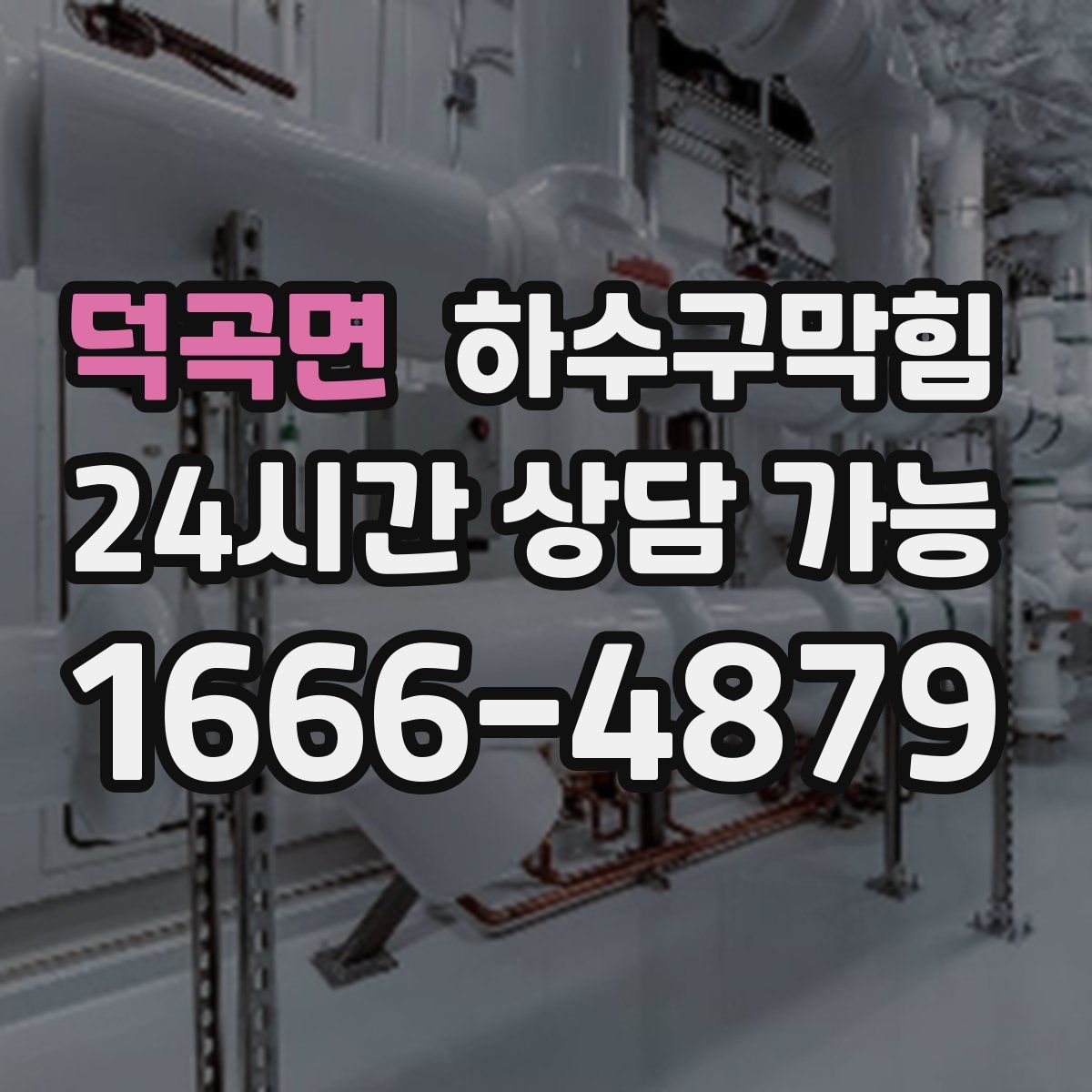 덕곡면 하수구막힘
