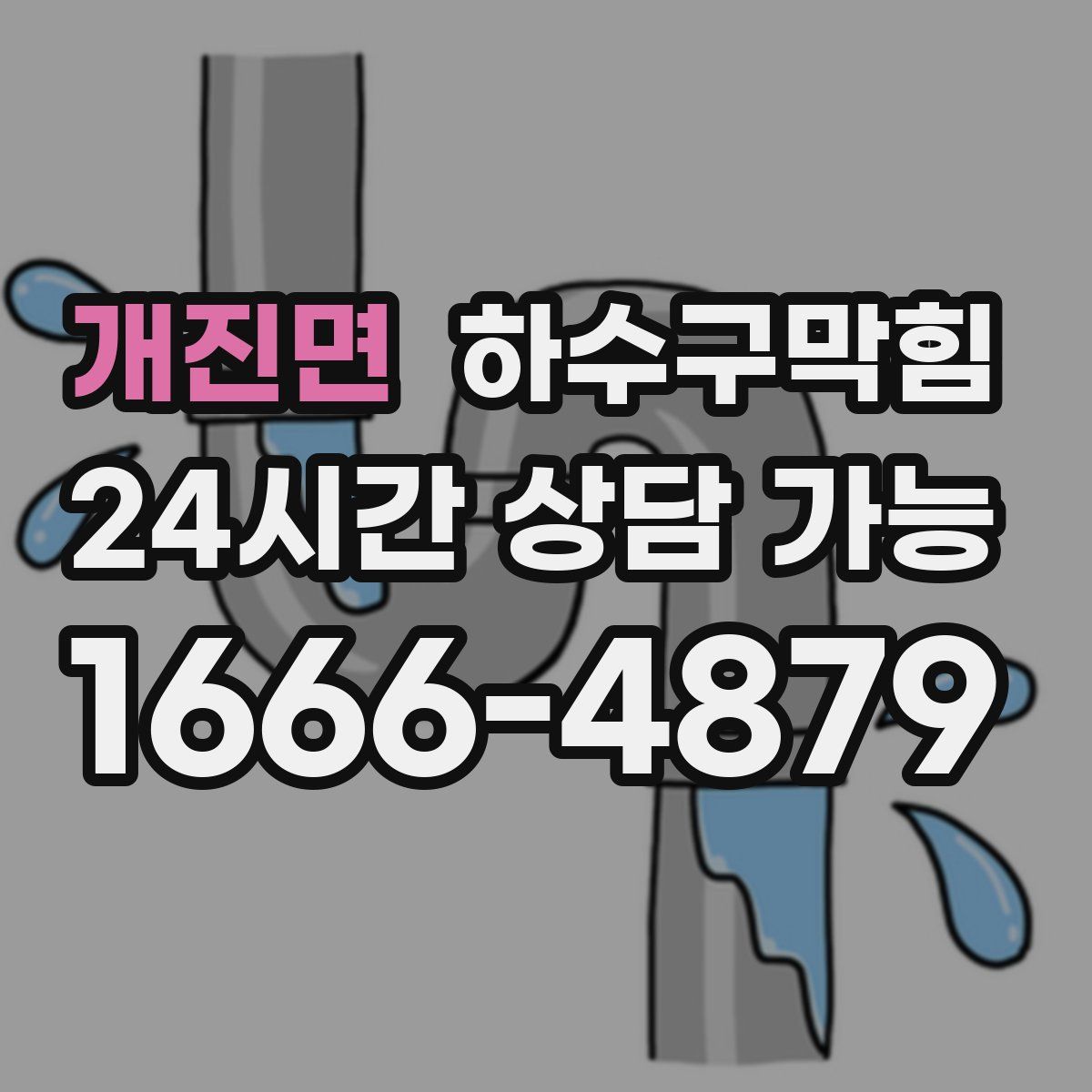 개진면 하수구막힘