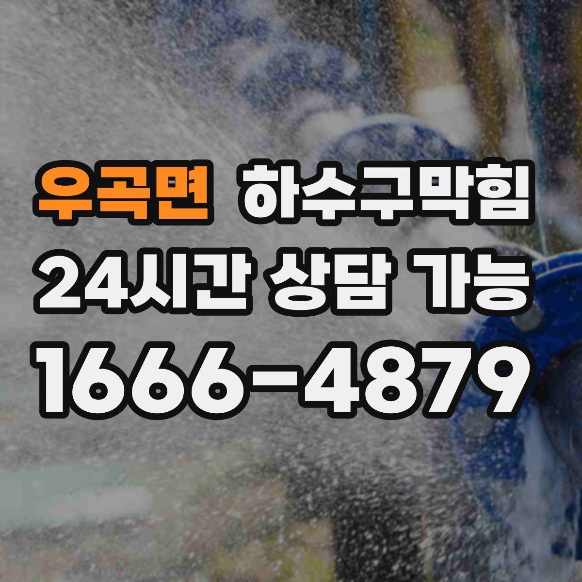 우곡면 하수구막힘 다가구 변기뚫는방법만으로는 모자랐던 새벽