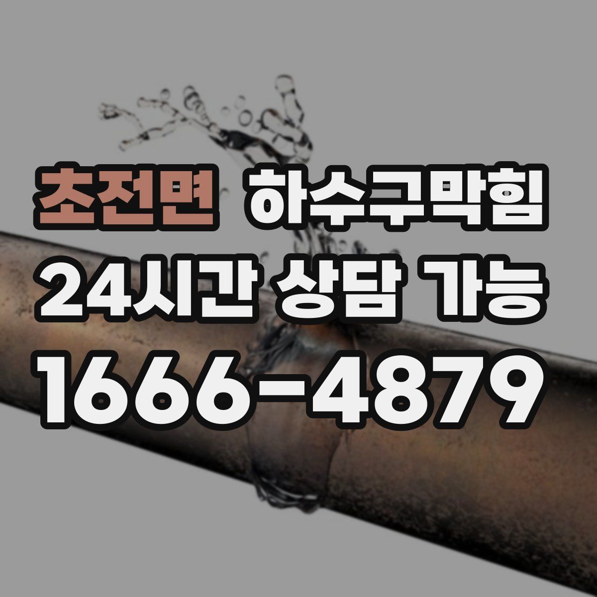 초전면 하수구막힘