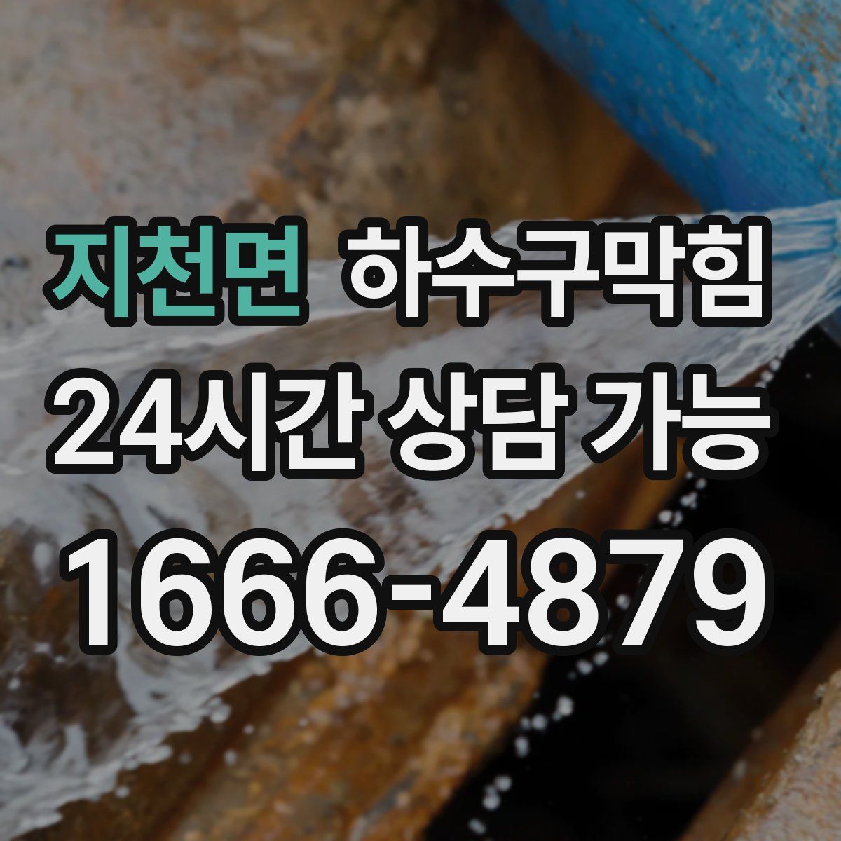 지천면 하수구막힘