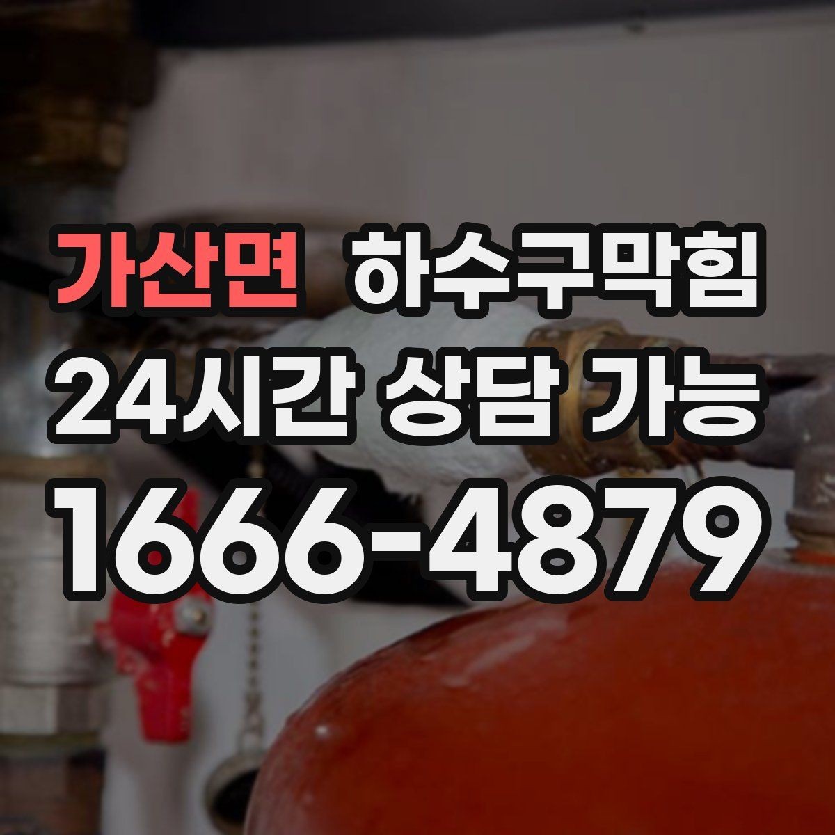 가산면 하수구막힘 아파트 화장실막힘으로 분주했던 저녁