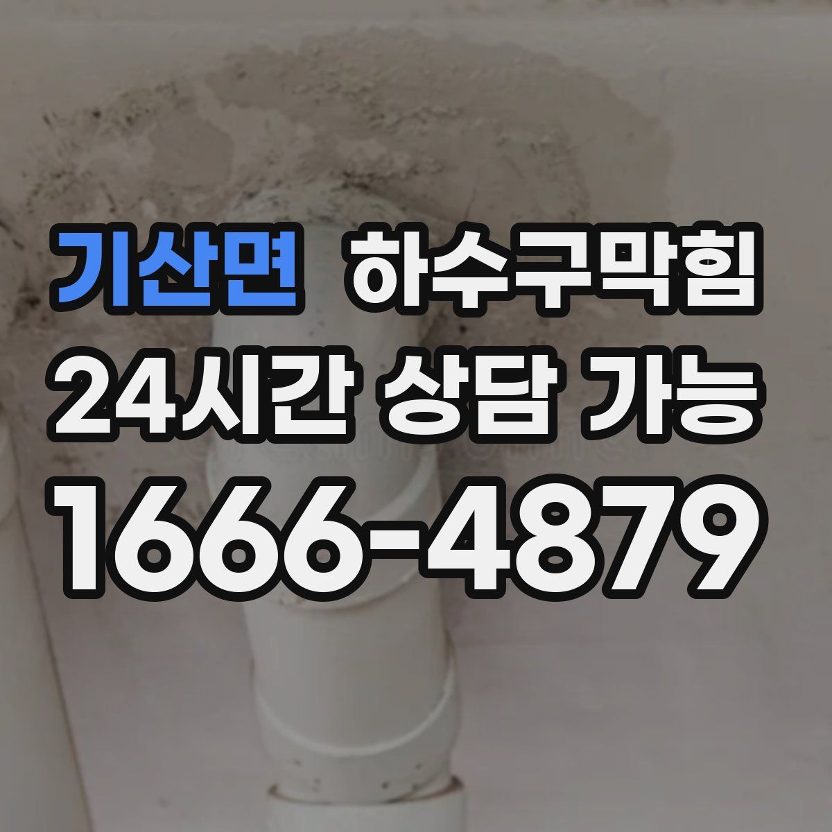 기산면 하수구막힘