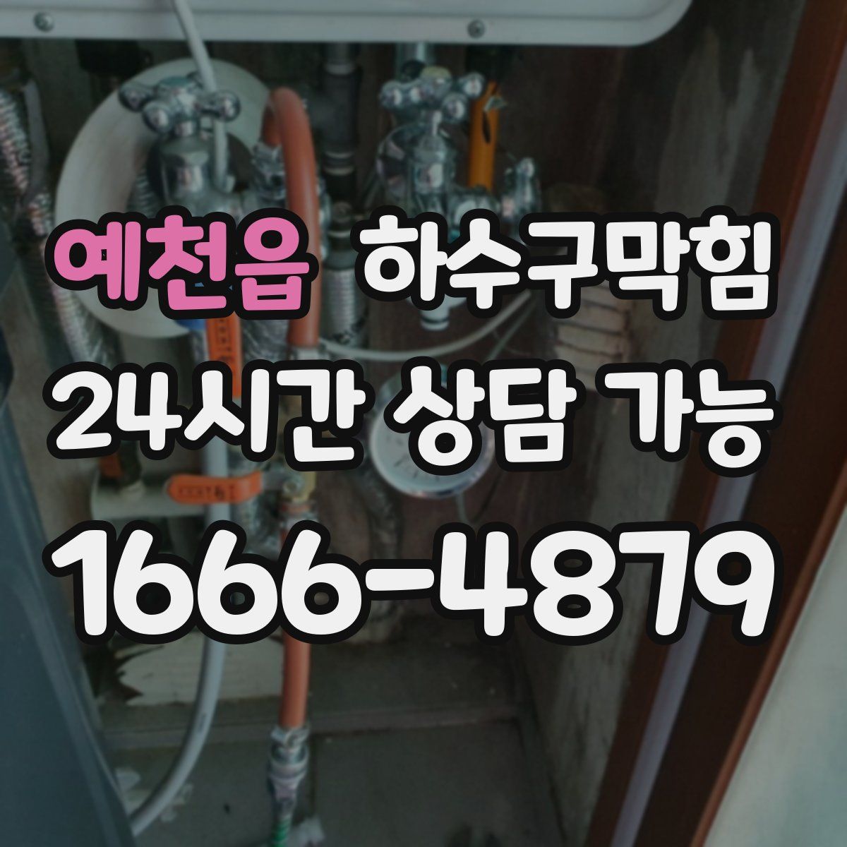 예천읍 하수구막힘