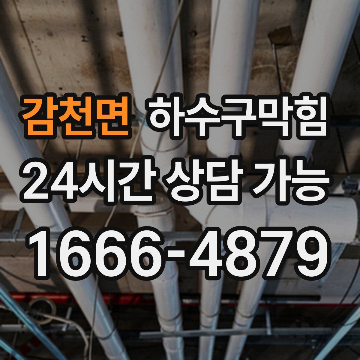 감천면 하수구막힘 무빙워크 하단 트렌치의 하루