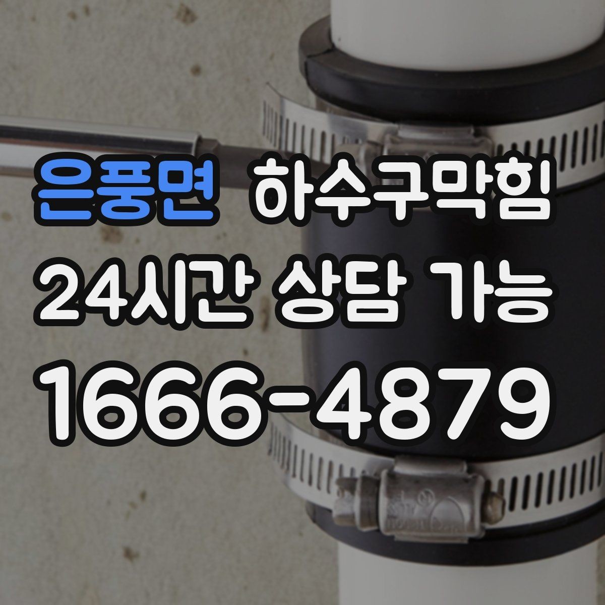 은풍면 하수구막힘 통기관 막힘 드레인 통기 개선
