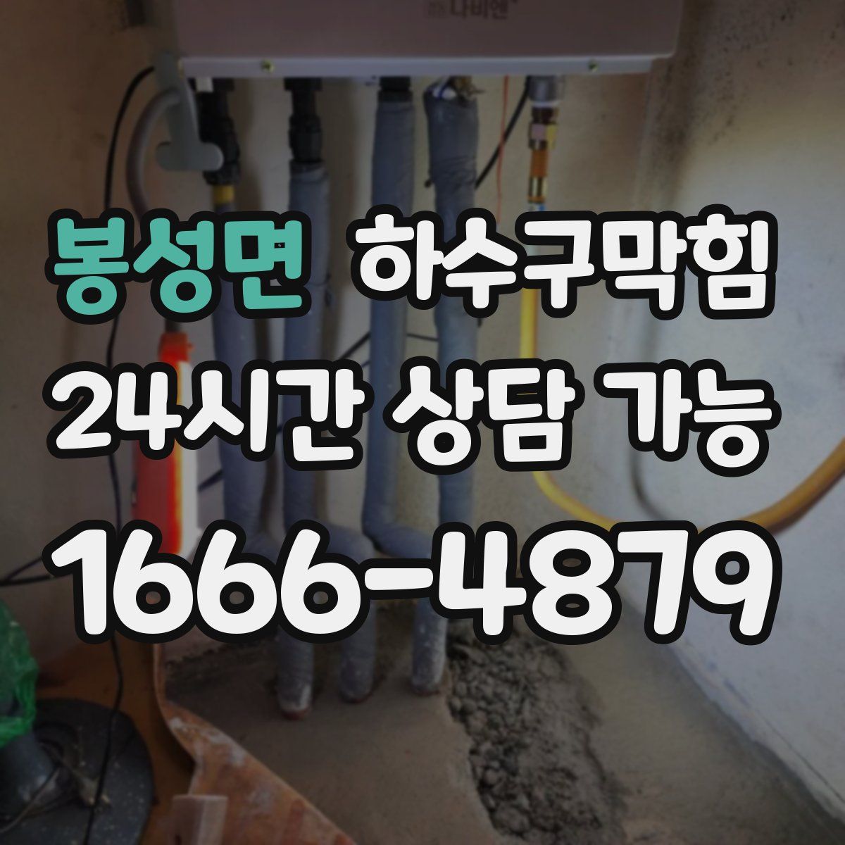 봉성면 하수구막힘