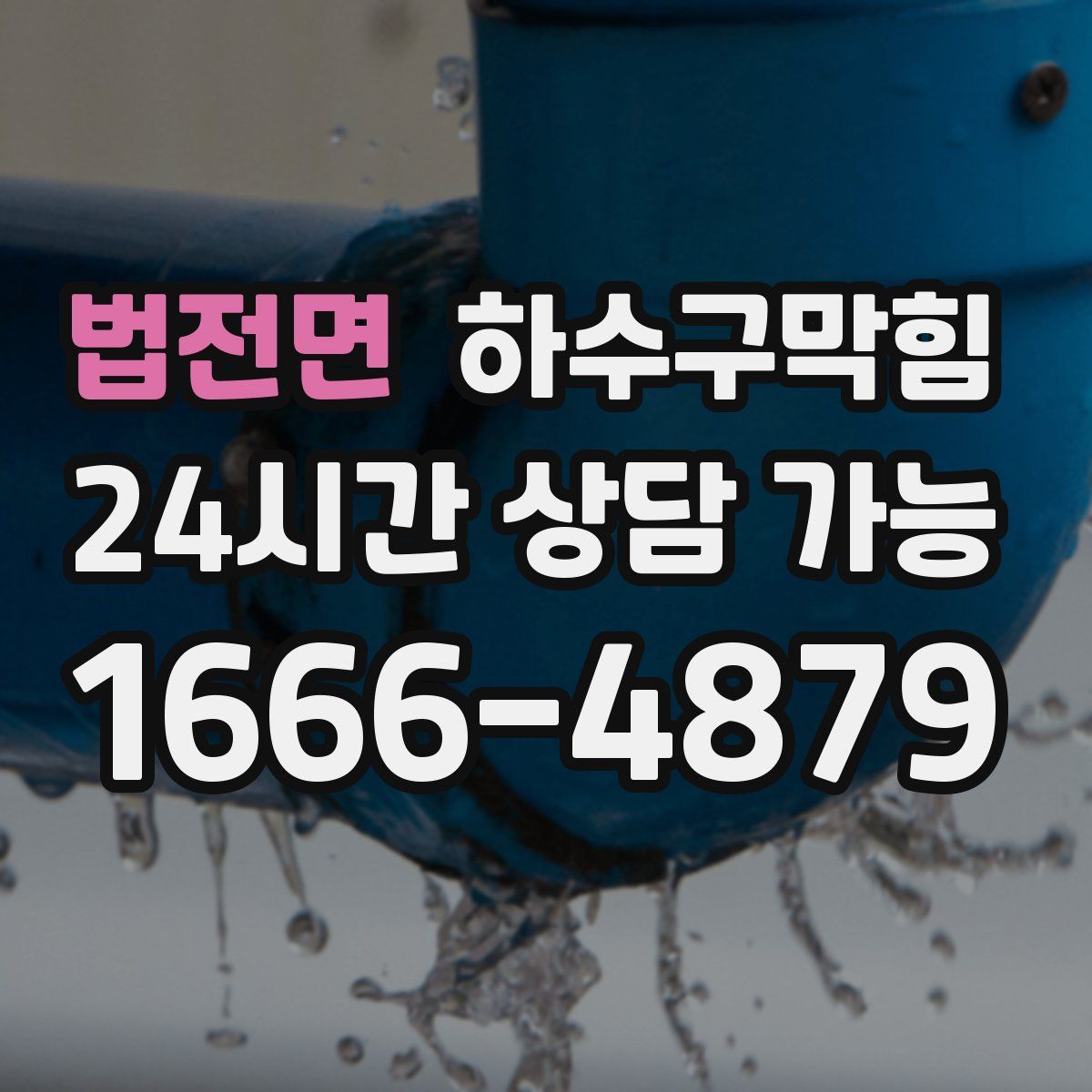 법전면 하수구막힘