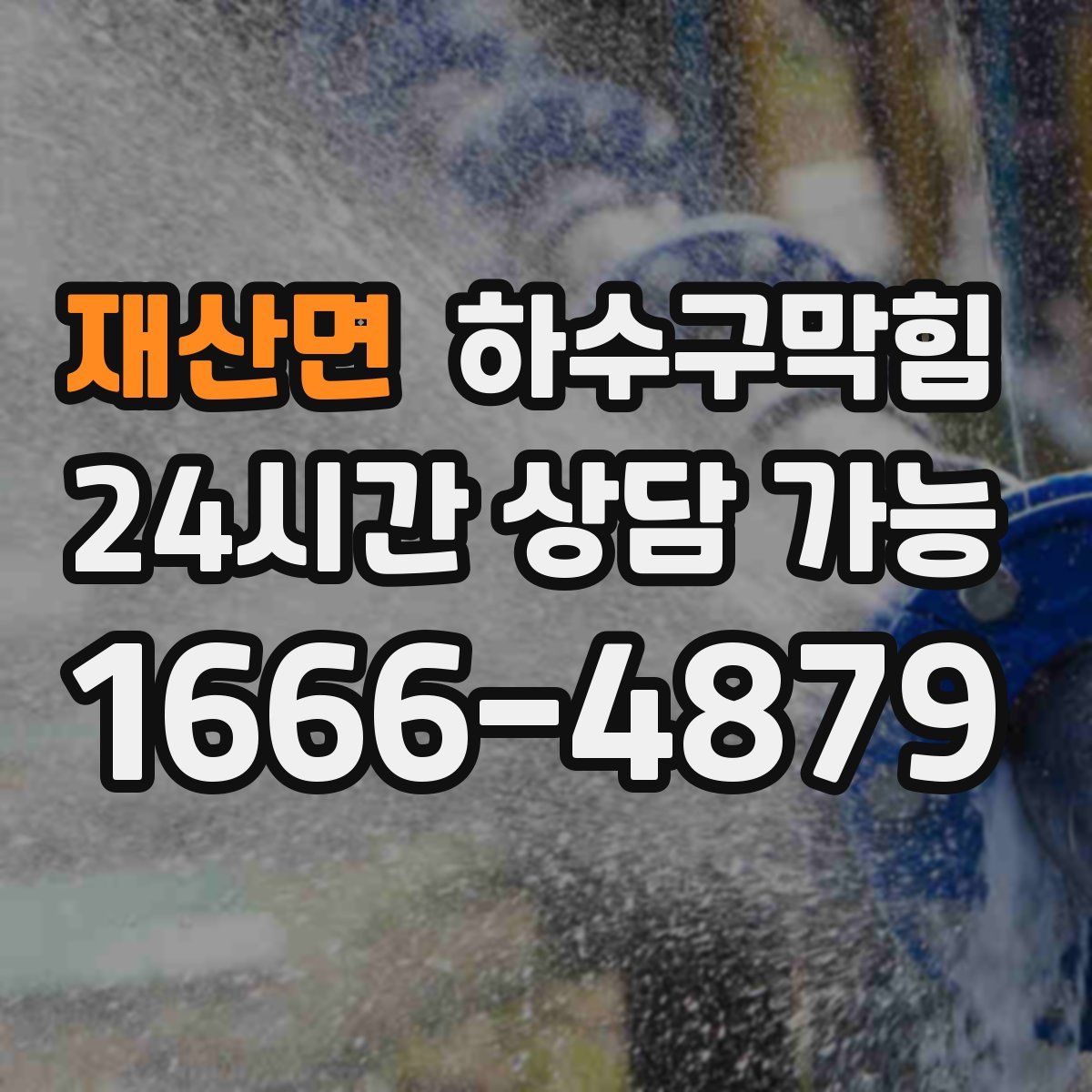 재산면 하수구막힘