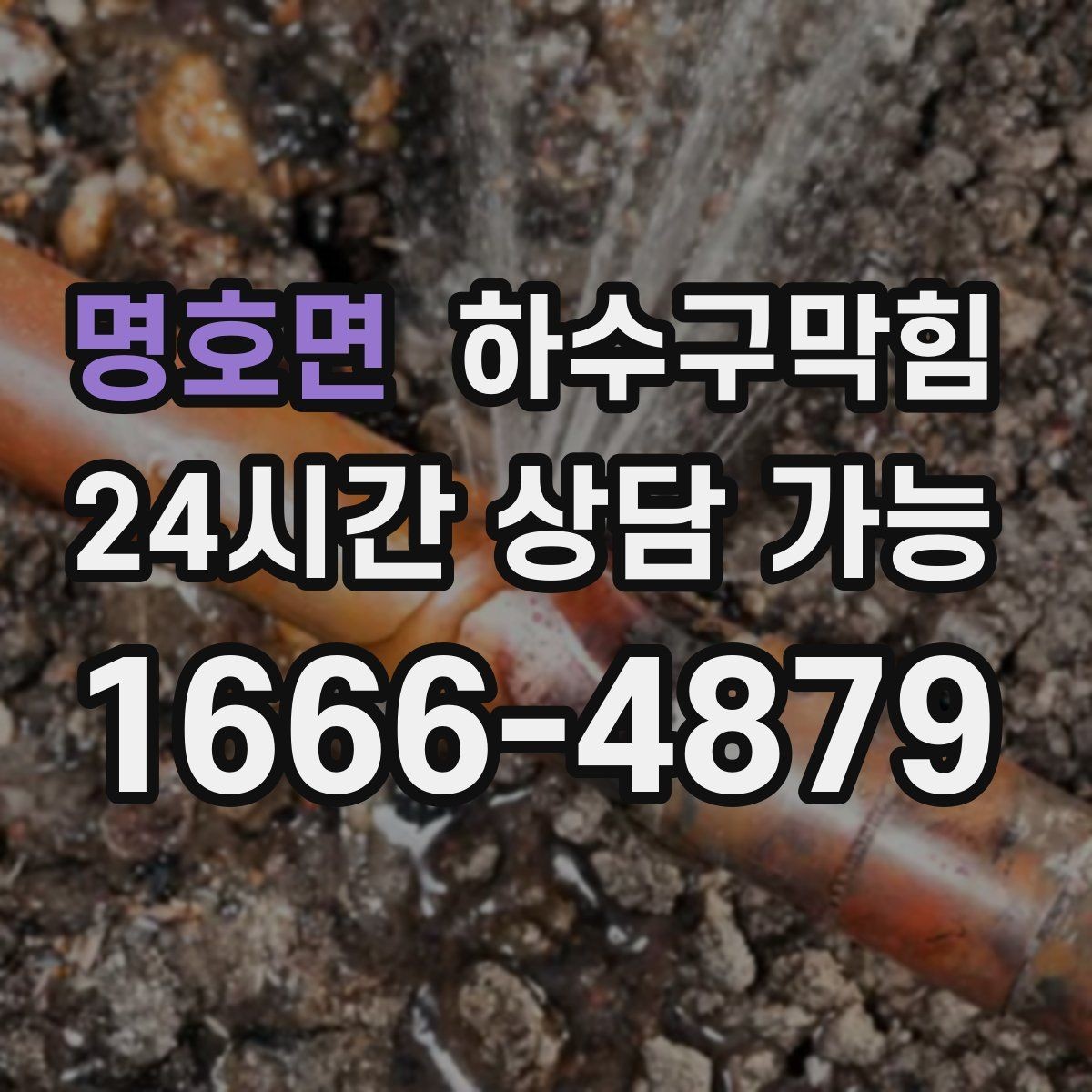 명호면 하수구막힘 세면대 S트랩 교체 고무패킹