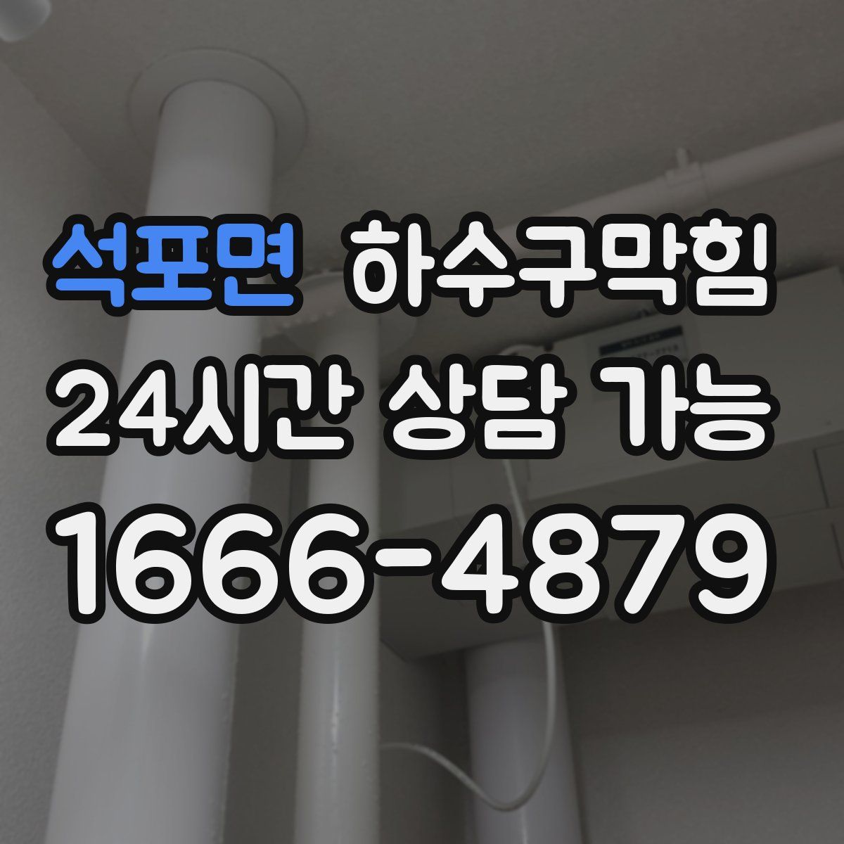 석포면 하수구막힘