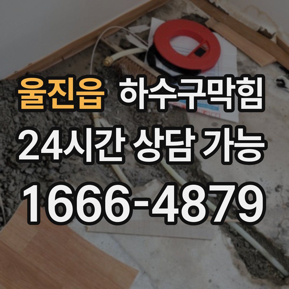 울진읍 하수구막힘