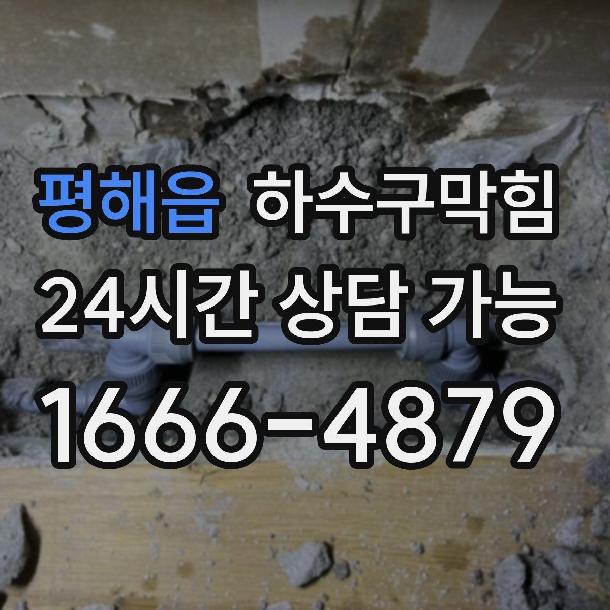 평해읍 하수구막힘 공조기 주변 냄새와 배수의 상관