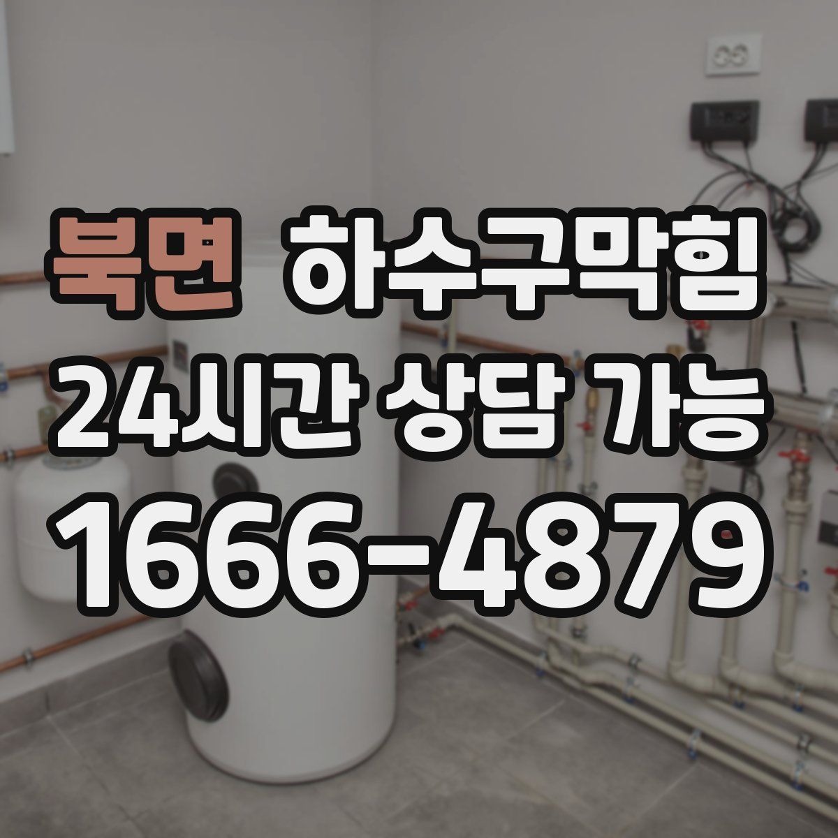 북면 하수구막힘