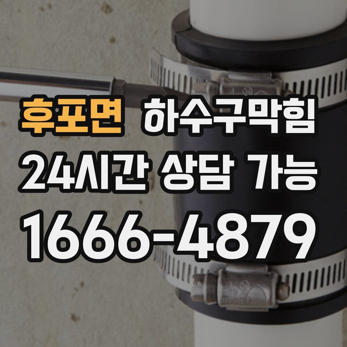 후포면 하수구막힘