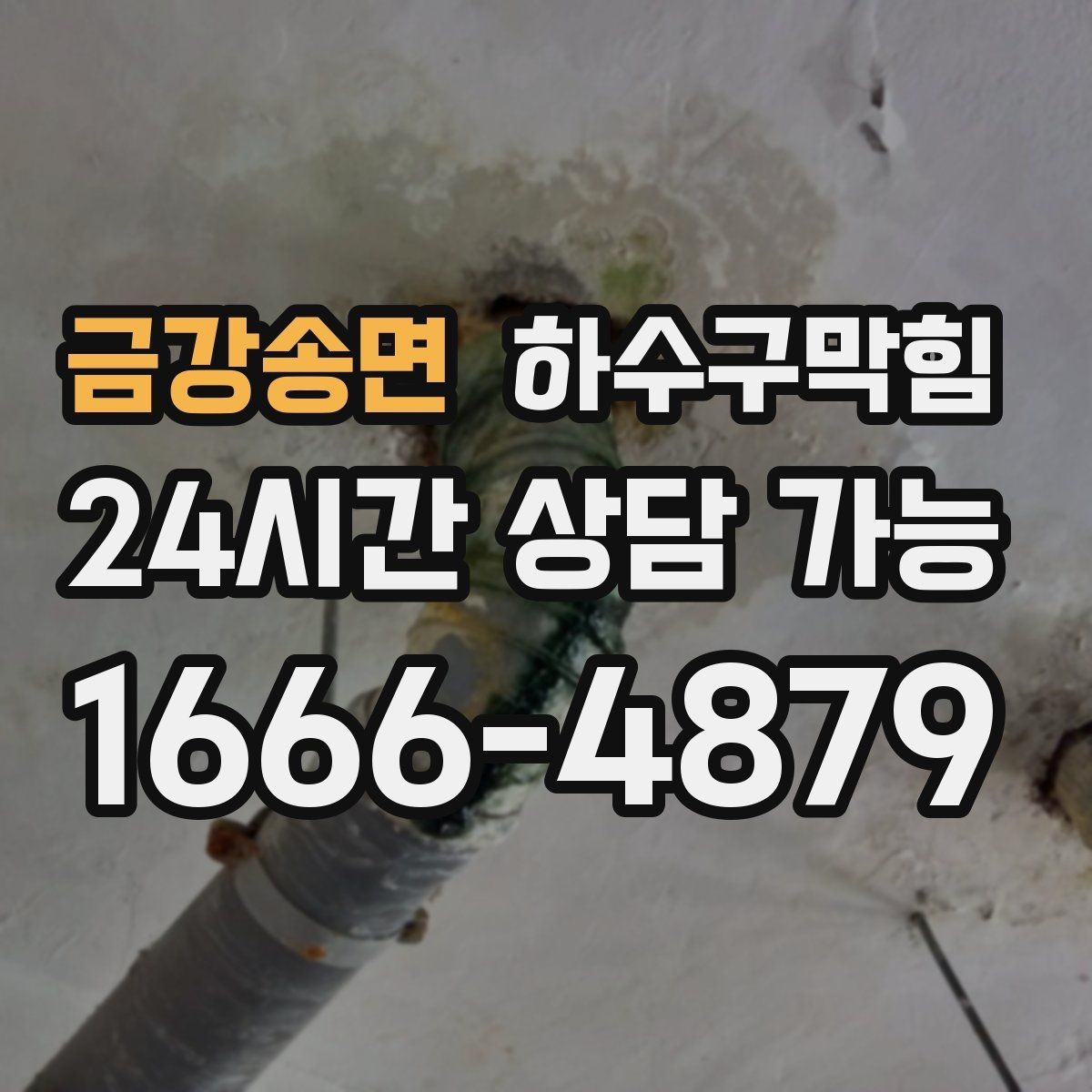 금강송면 하수구막힘 우수 오수 분리 관리의 실제 사례