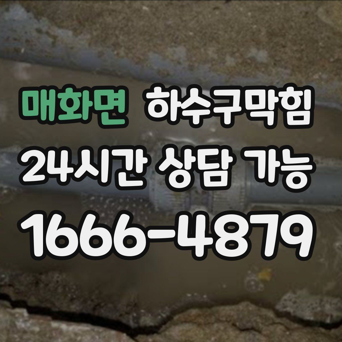 매화면 하수구막힘 장바구니 비닐처럼 붙어버린 악취