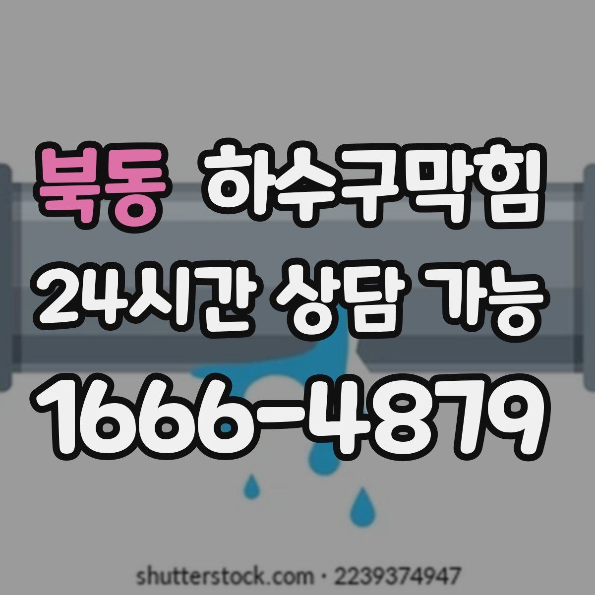 북동 하수구막힘 고객 동선 통제 표지판 지원