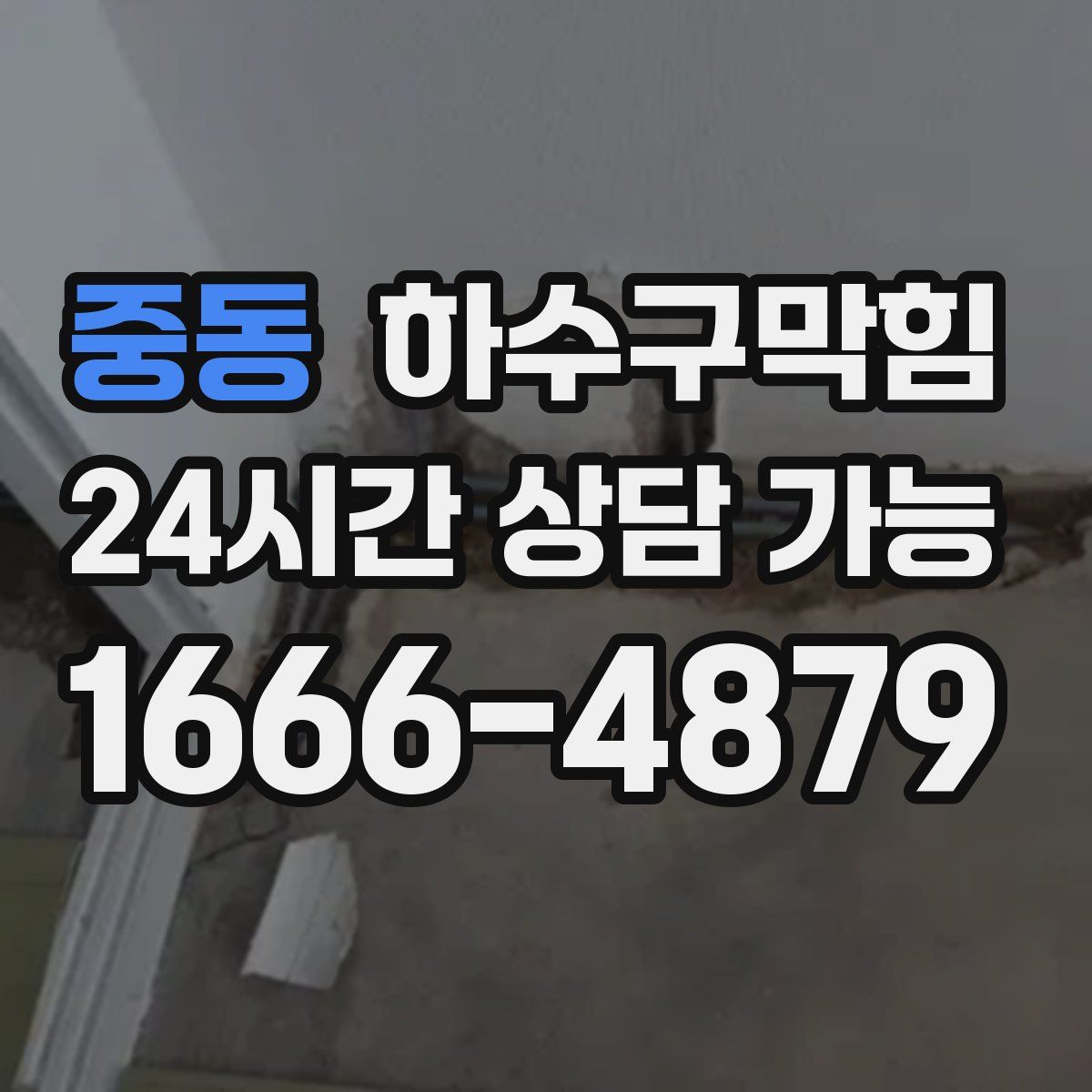 중동 하수구막힘